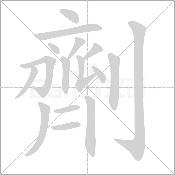 劑的筆順