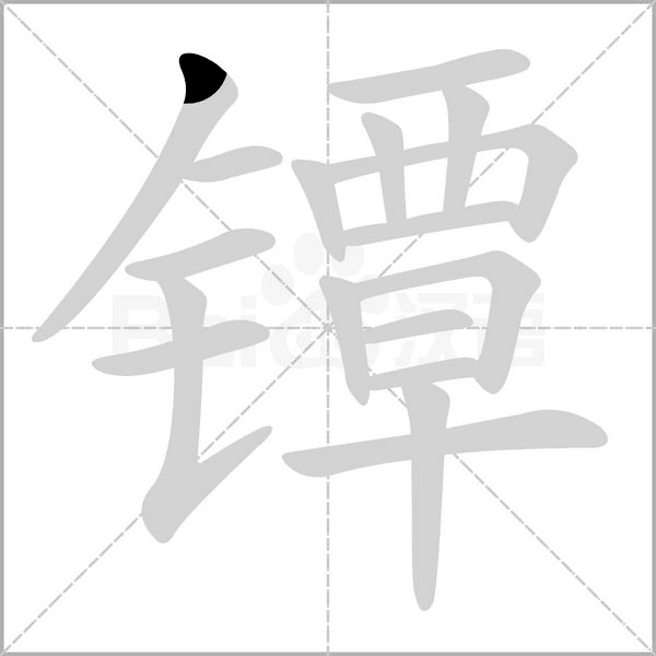 鐔的筆順