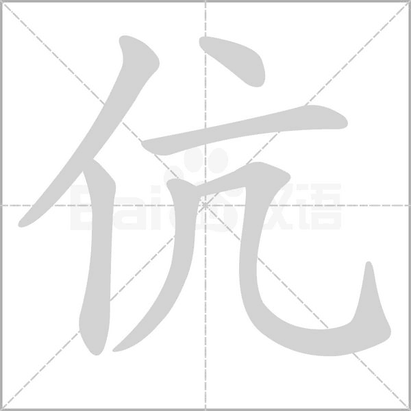 伉的筆順