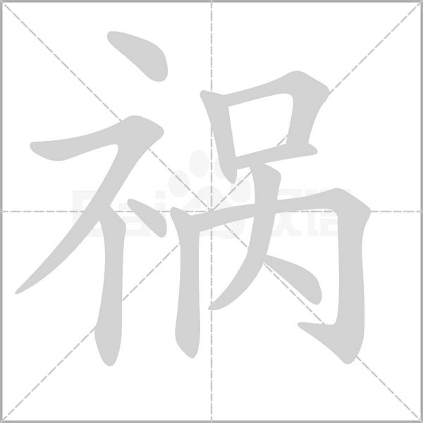 禍的筆順