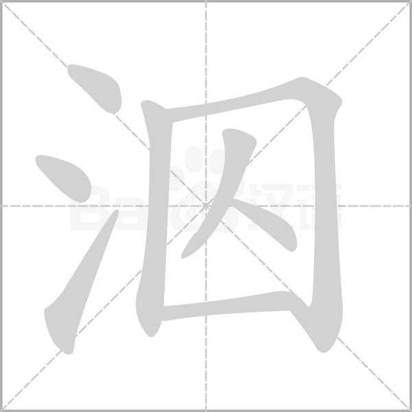 泅的筆順