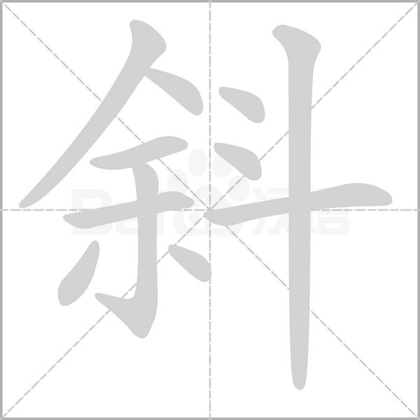 斜的筆順
