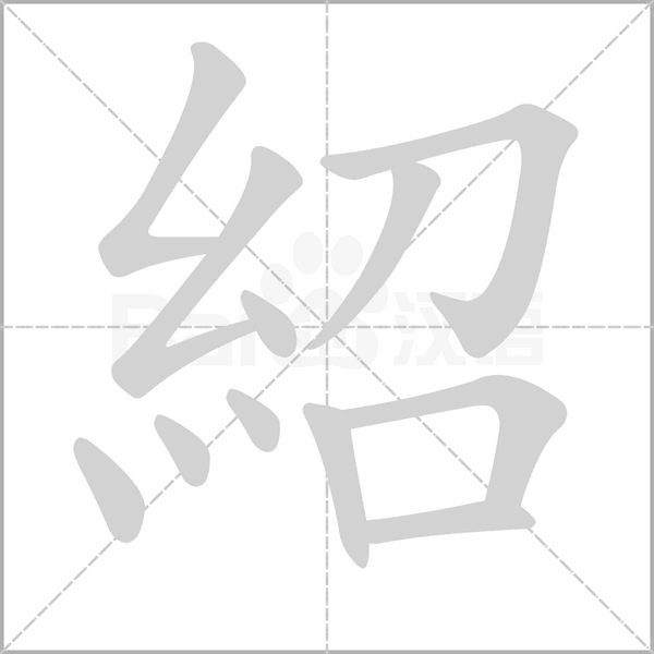 紹的筆順
