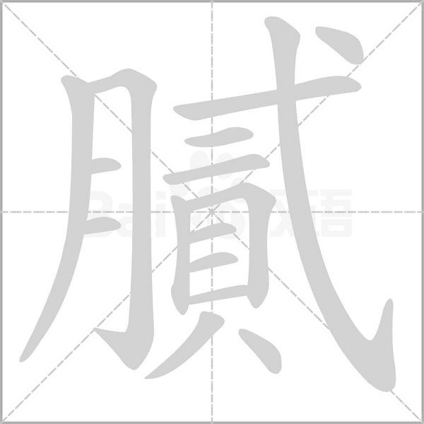 膩的筆順