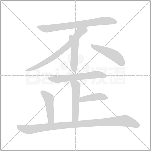 歪的筆順