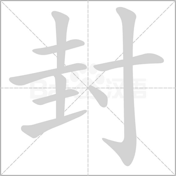 封的筆順