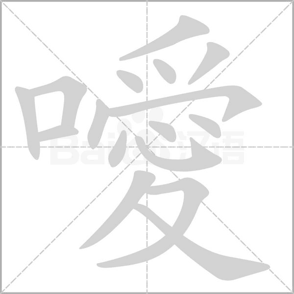 噯的筆順