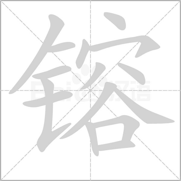 镕的筆順