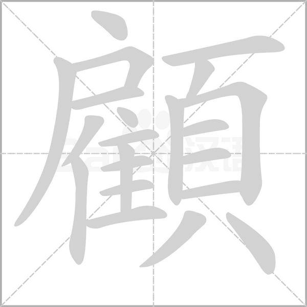 顧的筆順