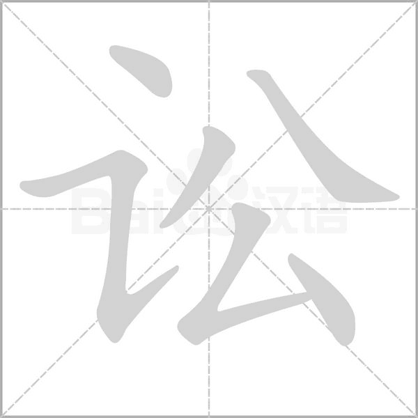 訟的筆順