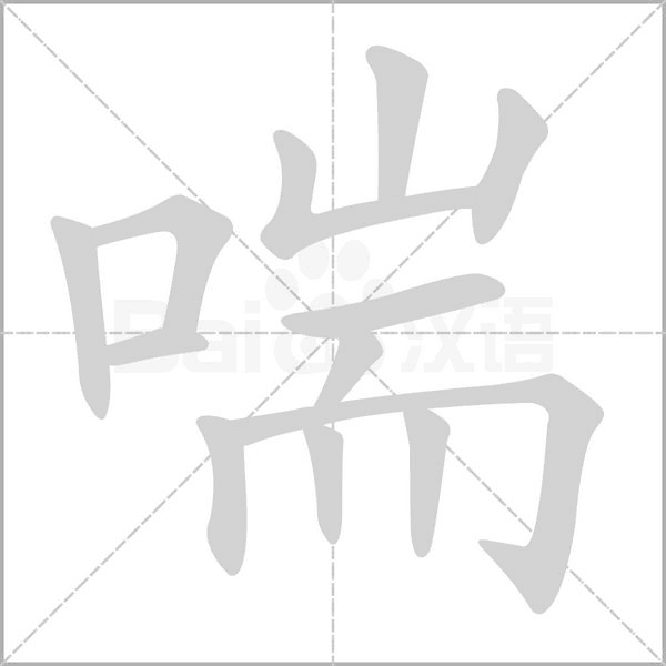 喘的筆順