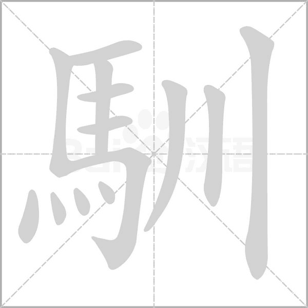馴的筆順