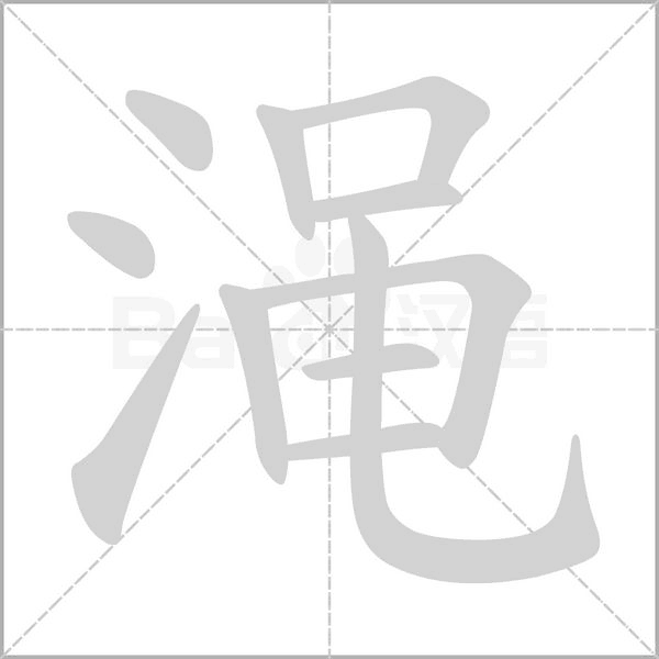 澠的筆順