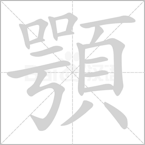 顎的筆順