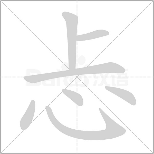 忐的筆順