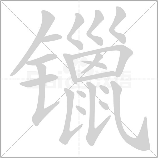 镴的筆順