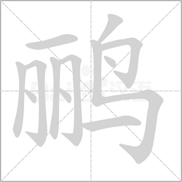 鸝的筆順