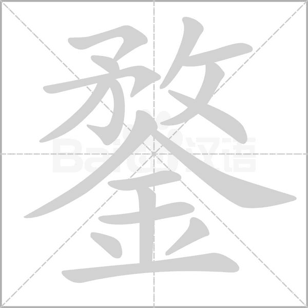 鍪的筆順