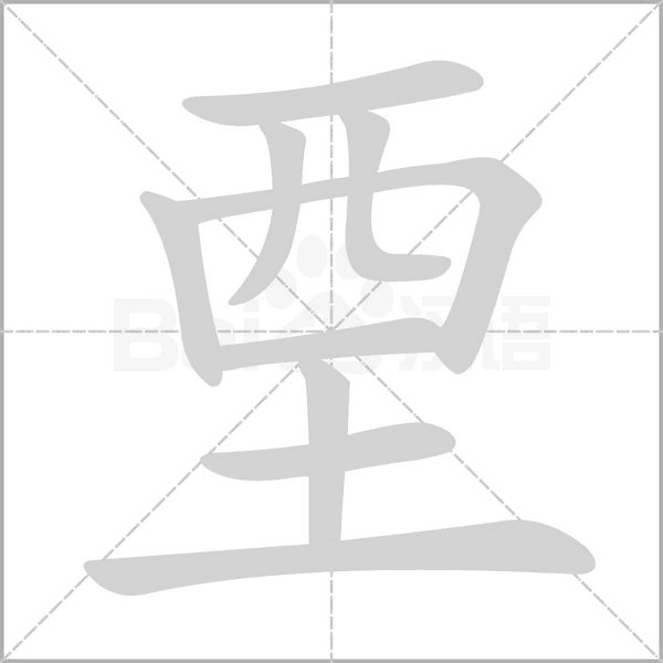 垔的筆順