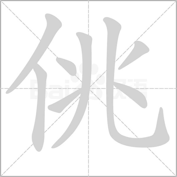 佻的筆順