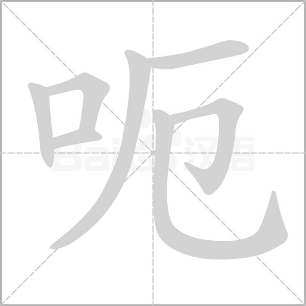 呃的筆順