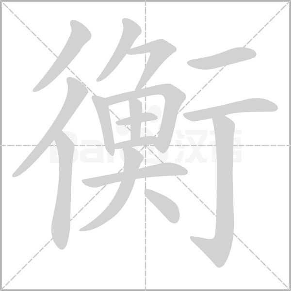 衡的筆順
