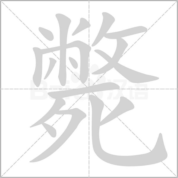 斃的筆順