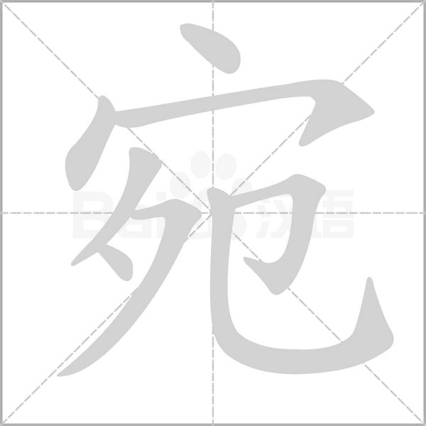 宛的筆順