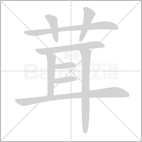 茸的筆順