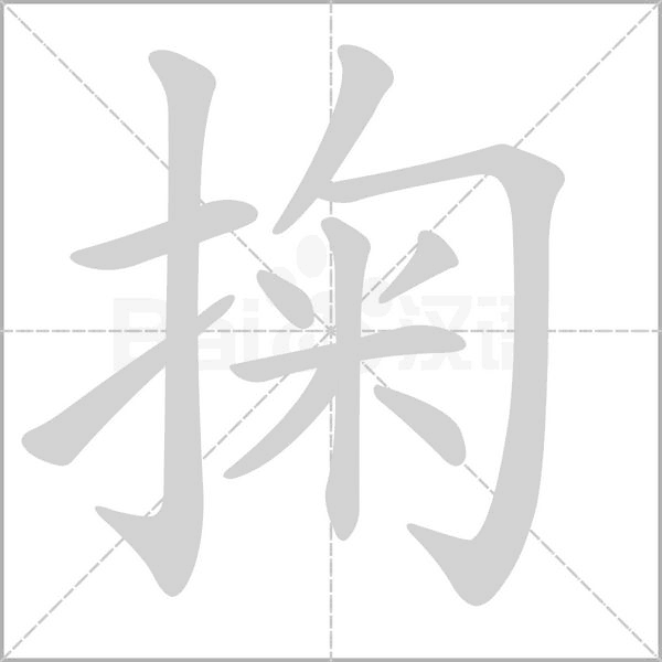 掬的筆順