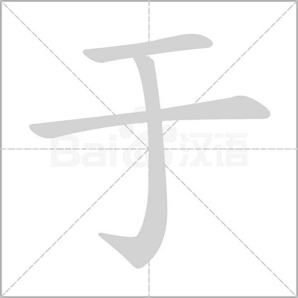 于的筆順