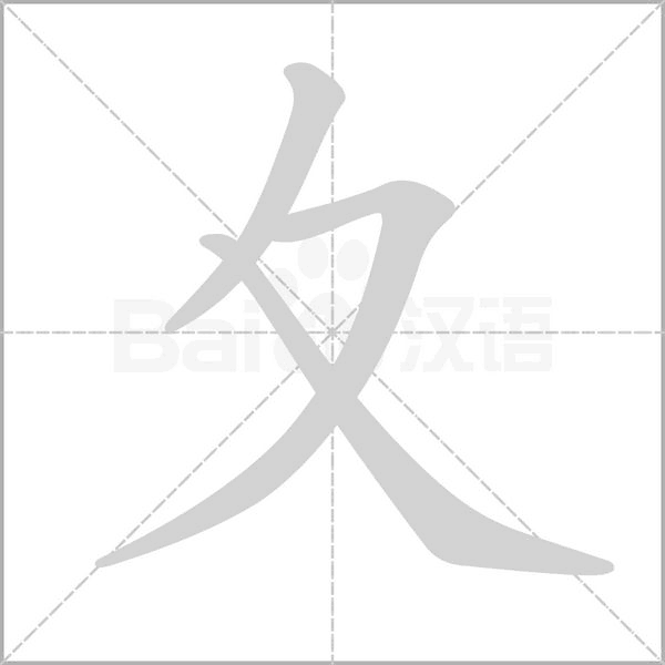 夊的筆順