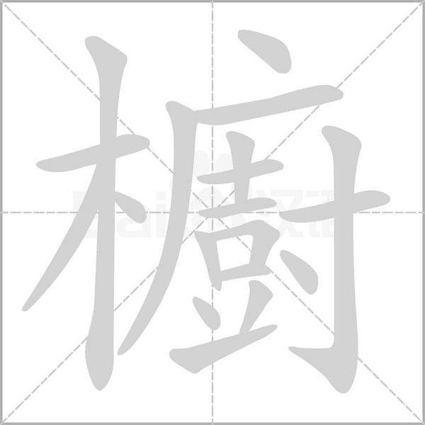 櫥的筆順