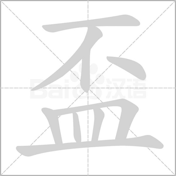 盃的筆順