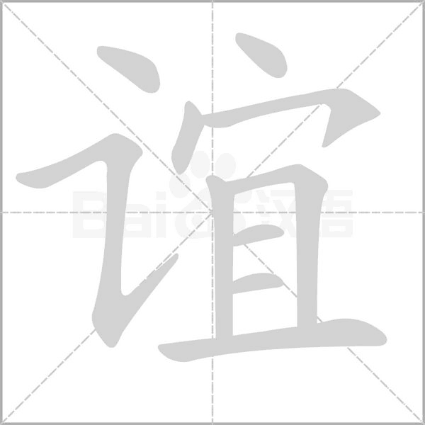 誼的筆順