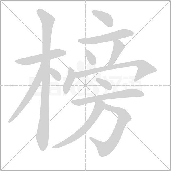 榜的筆順