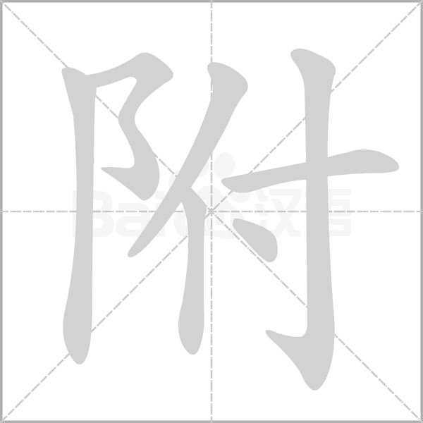 附的筆順