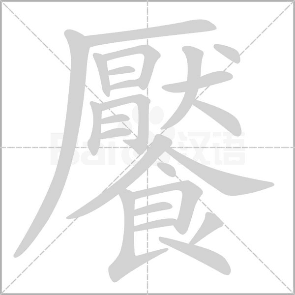 饜的筆順
