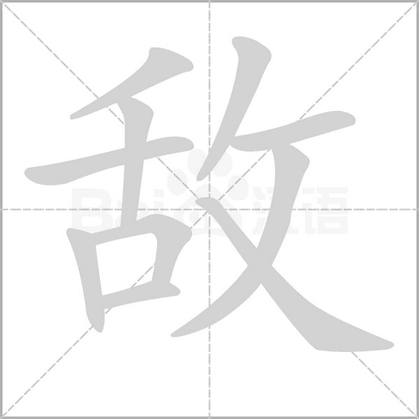 敵的筆順