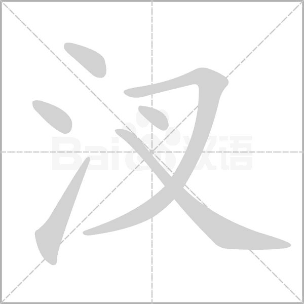 汊的筆順