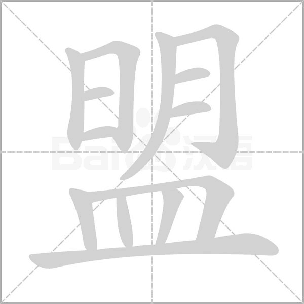 盟的筆順