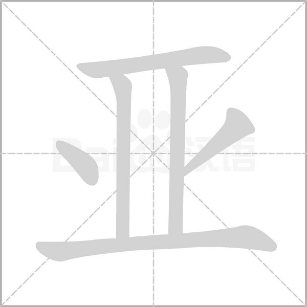 亞的筆順