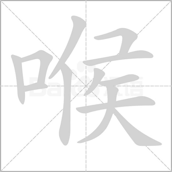 喉的筆順