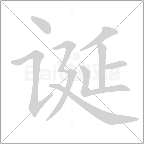 誕的筆順