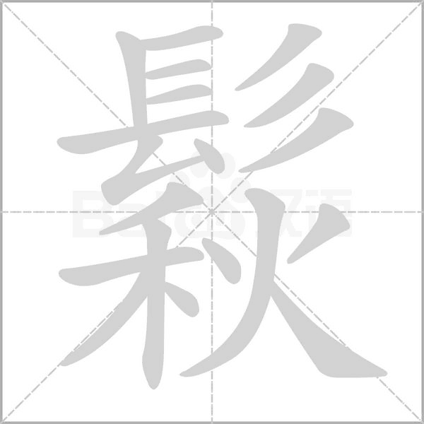 鬏的筆順