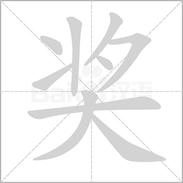 獎(jiǎng)的筆順