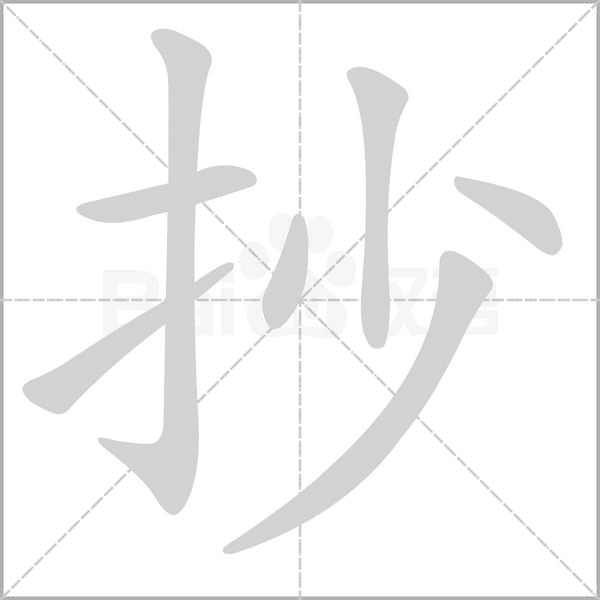 抄的筆順