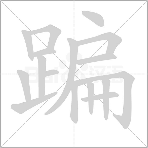 蹁的筆順