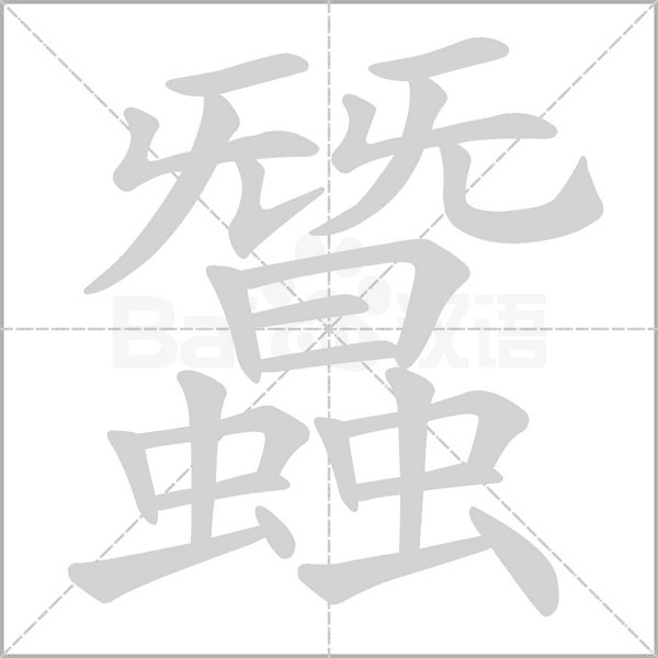 蠶的筆順