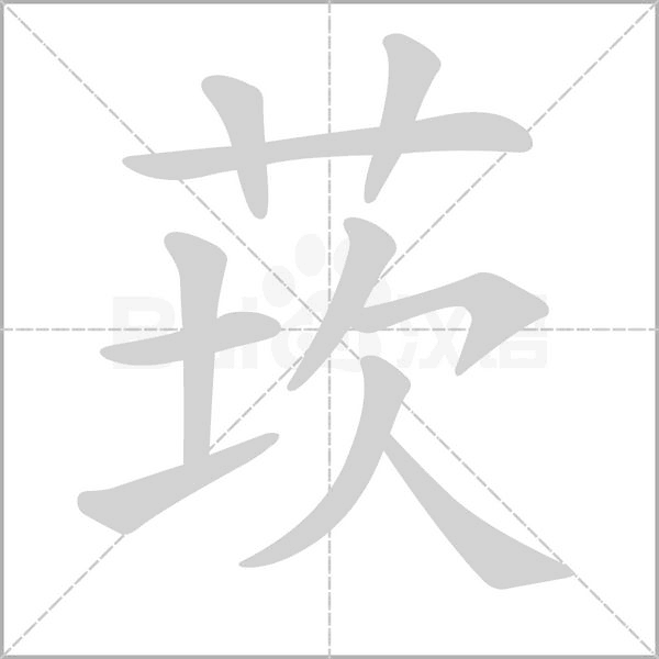 莰的筆順